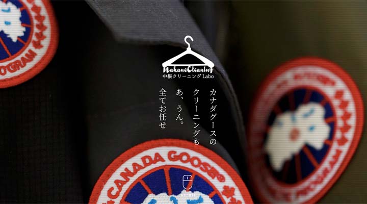 カナダグース　クリーニング